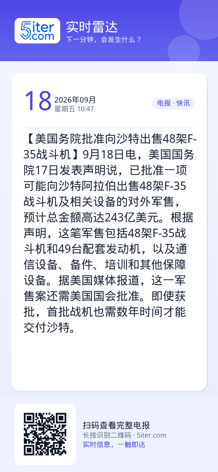【美国务院批准向沙特出售48架F-35战斗机】9月18日电，美国国务院17日发表声明说，已批准一项可能向沙特阿拉伯出售4
