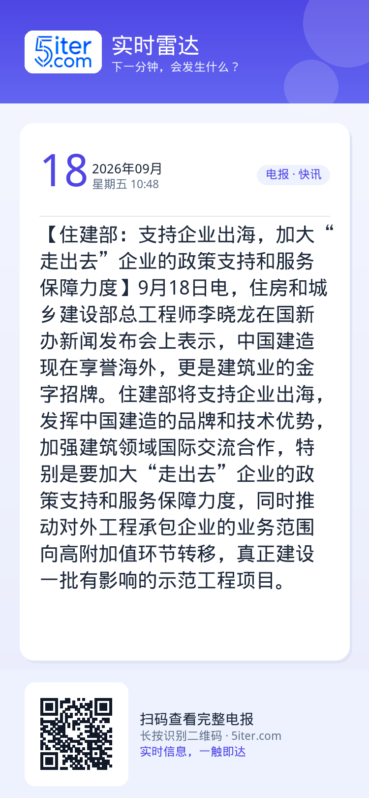 【住建部：支持企业出海，加大“走出去”企业的政策支持和服务保障力度】9月18日电，住房和城乡建设部总工程师李晓龙在国新办