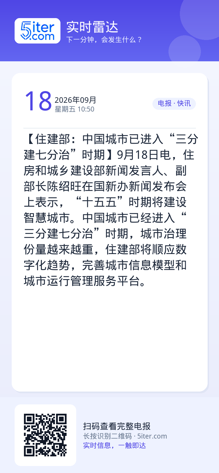 【住建部：中国城市已进入“三分建七分治”时期】9月18日电，住房和城乡建设部新闻发言人、副部长陈绍旺在国新办新闻发布会上