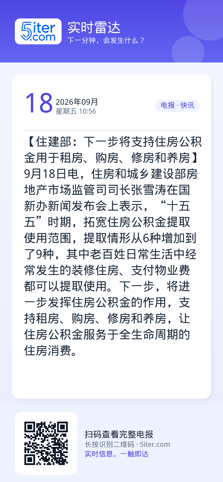 【住建部：下一步将支持住房公积金用于租房、购房、修房和养房】9月18日电，住房和城乡建设部房地产市场监管司司长‌张雪涛在
