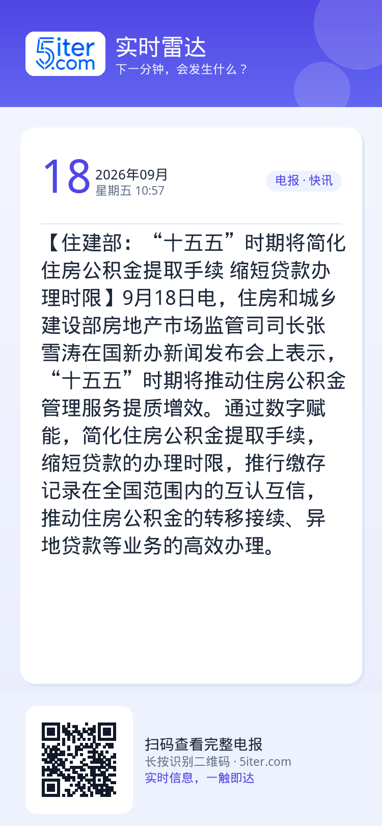 【住建部：“十五五”时期将简化住房公积金提取手续 缩短贷款办理时限】9月18日电，住房和城乡建设部房地产市场监管司司长‌