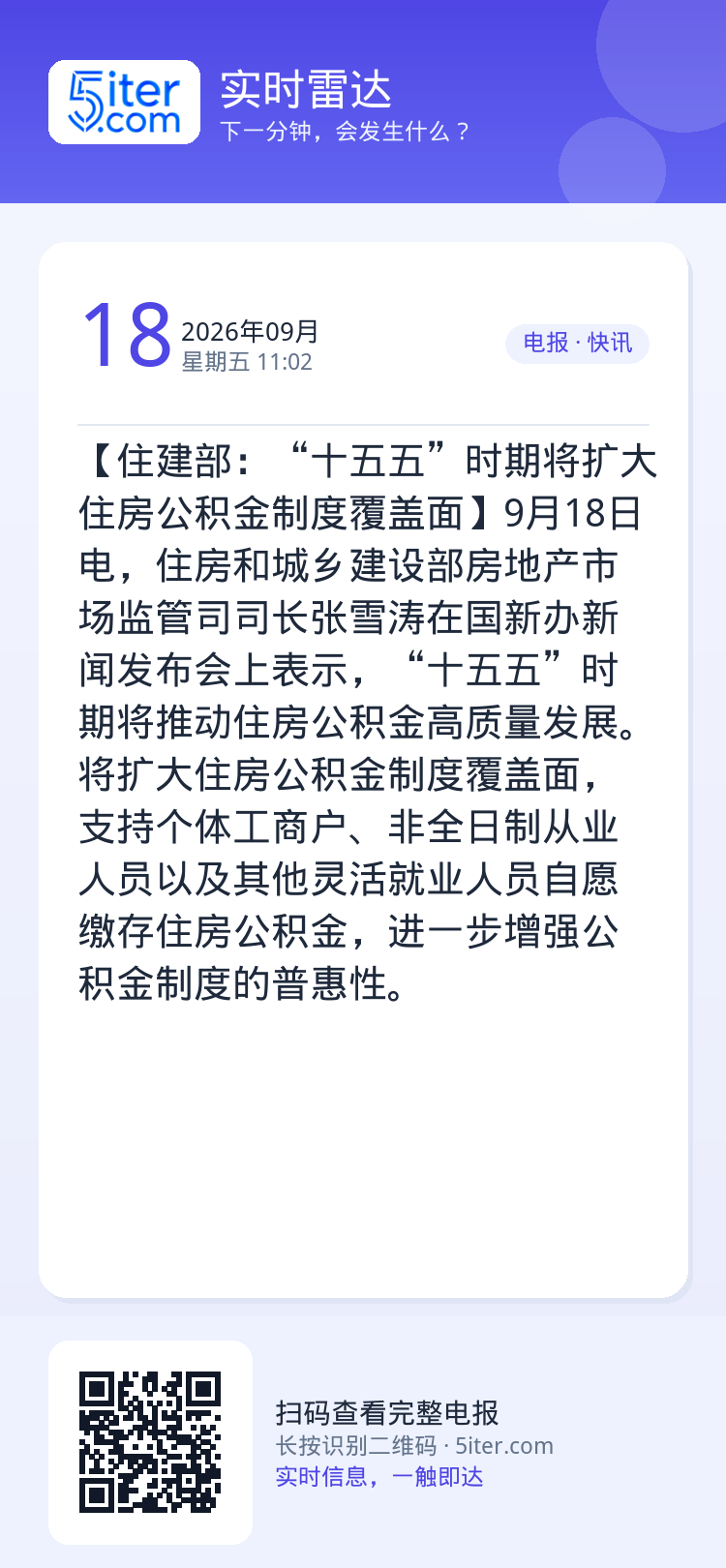 【住建部：“十五五”时期将扩大住房公积金制度覆盖面】9月18日电，住房和城乡建设部房地产市场监管司司长‌张雪涛在国新办新
