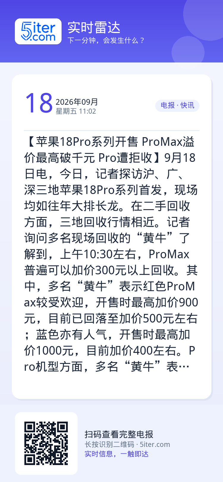 【苹果18Pro系列开售 ProMax溢价最高破千元 Pro遭拒收】9月18日电，今日，记者探访沪、广、深三地苹果18P
