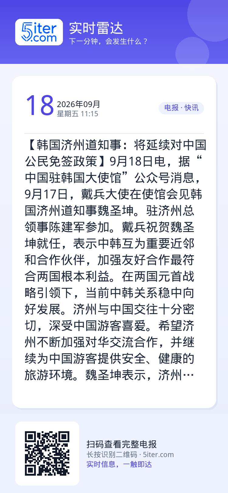 【韩国济州道知事：将延续对中国公民免签政策】9月18日电，据“中国驻韩国大使馆”公众号消息，9月17日，戴兵大使在使馆会