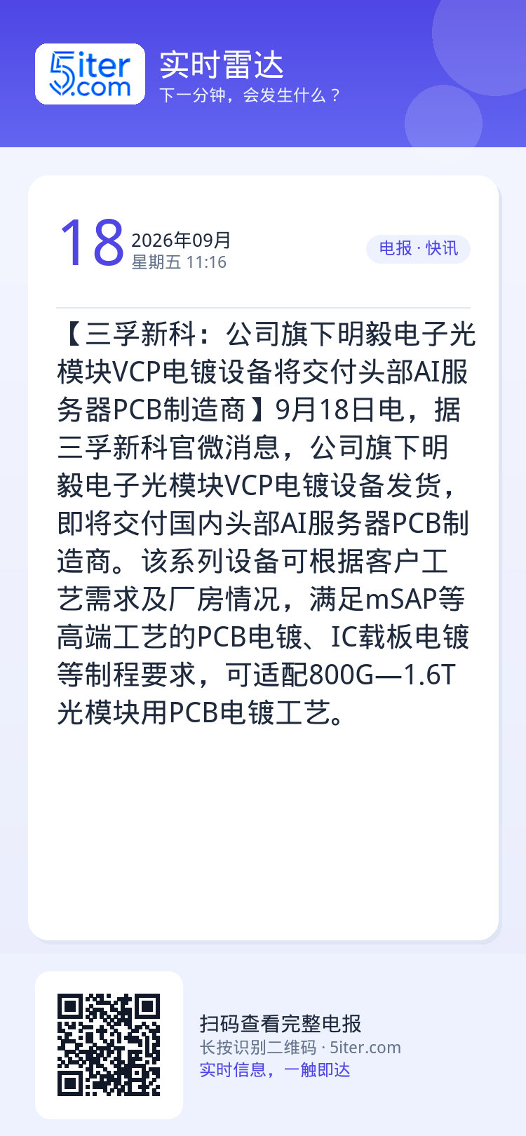 【三孚新科：公司旗下明毅电子光模块VCP电镀设备将交付头部AI服务器PCB制造商】9月18日电，据三孚新科官微消息，公司