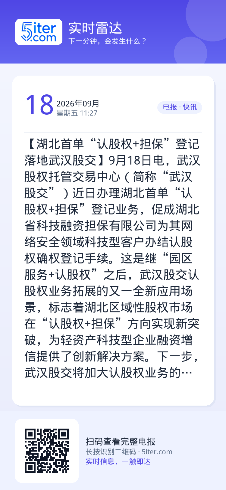 【湖北首单“认股权+担保”登记落地武汉股交】9月18日电，武汉股权托管交易中心（简称“武汉股交”）近日办理湖北首单“认股