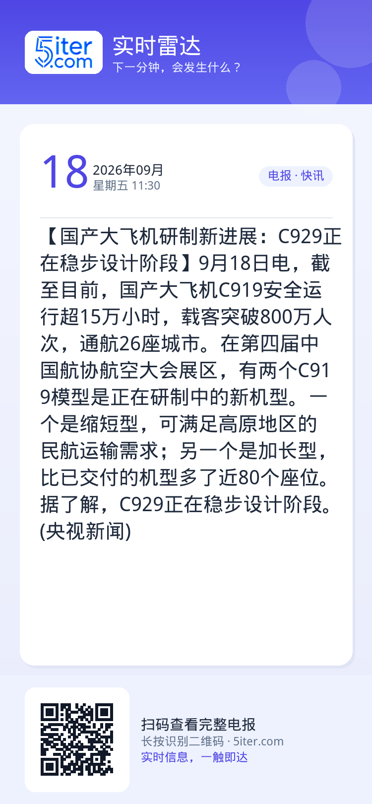【国产大飞机研制新进展：C929正在稳步设计阶段】9月18日电，截至目前，国产大飞机C919安全运行超15万小时，载客突