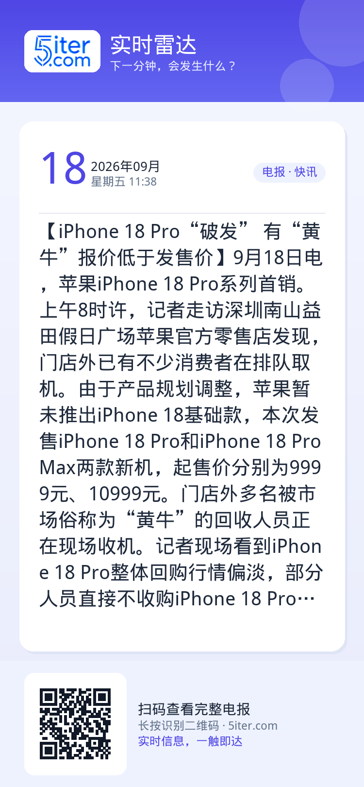 【iPhone 18 Pro“破发” 有“黄牛”报价低于发售价】9月18日电，苹果iPhone 18 Pro系列首销。上