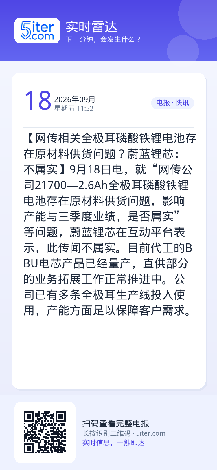 【网传相关全极耳磷酸铁锂电池存在原材料供货问题？蔚蓝锂芯：不属实】9月18日电，就“网传公司21700—2.6Ah全极耳