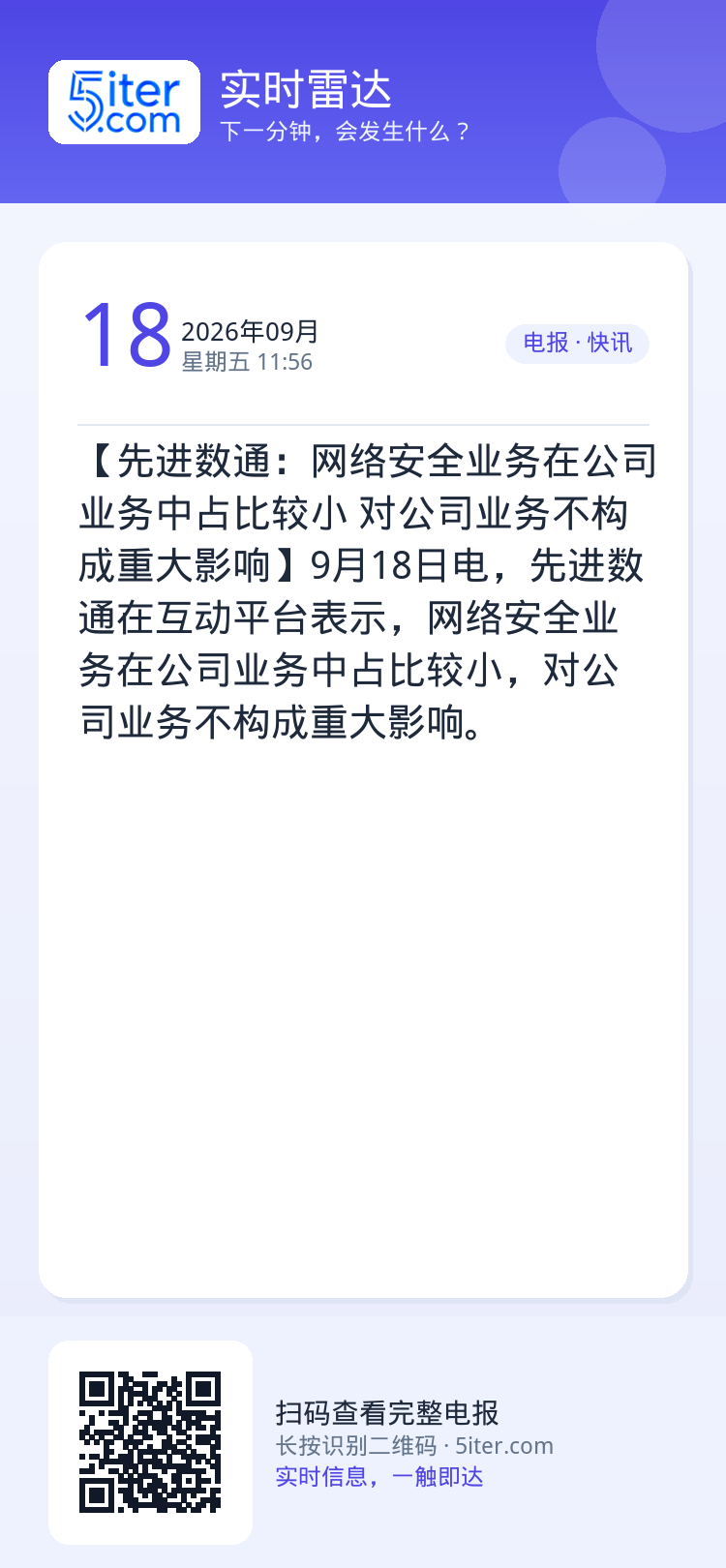 【先进数通：网络安全业务在公司业务中占比较小 对公司业务不构成重大影响】9月18日电，先进数通在互动平台表示，网络安全业