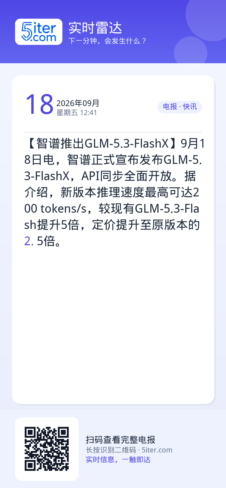 【智谱推出GLM-5.3-FlashX】9月18日电，智谱正式宣布发布GLM-5.3-FlashX，API同步全面开放。