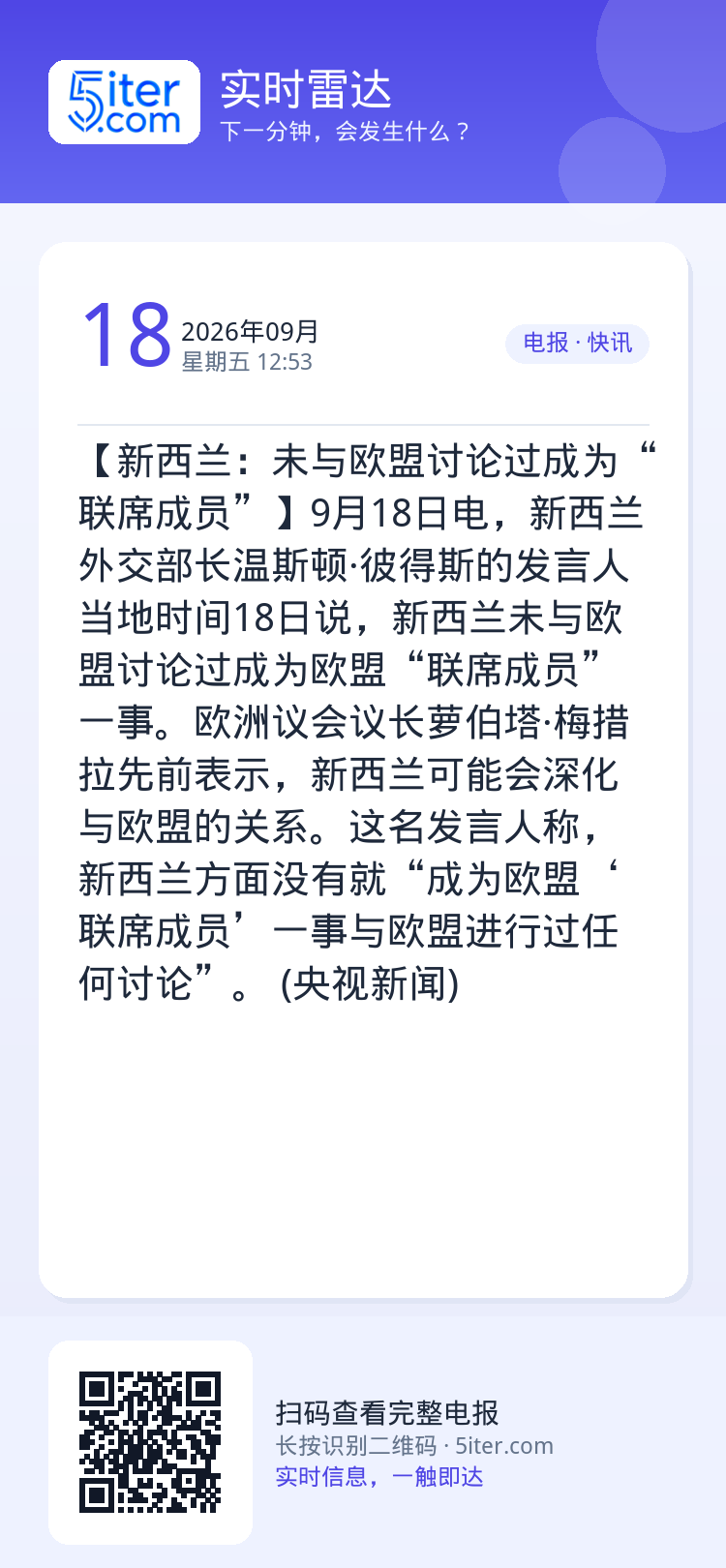 【新西兰：未与欧盟讨论过成为“联席成员”】9月18日电，新西兰外交部长温斯顿·彼得斯的发言人当地时间18日说，新西兰未与