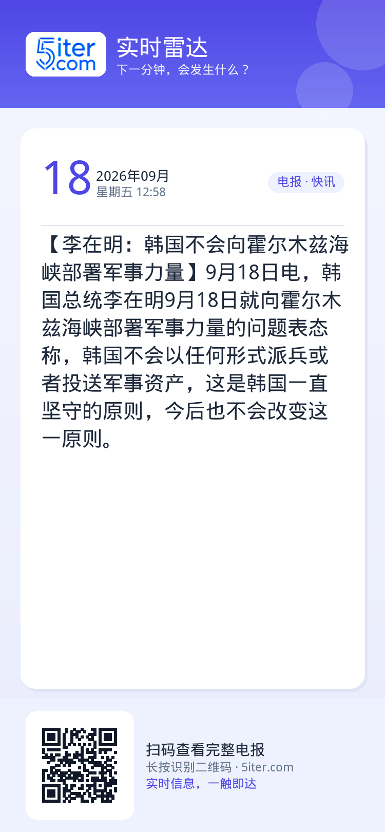 【李在明：韩国不会向霍尔木兹海峡部署军事力量】9月18日电，韩国总统李在明9月18日就向霍尔木兹海峡部署军事力量的问题表