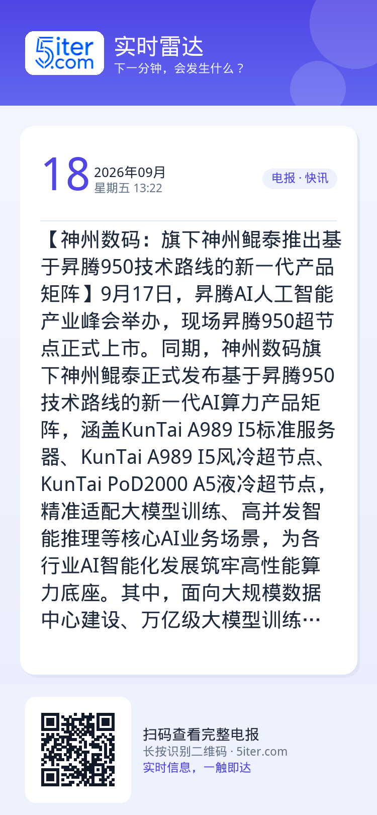 【神州数码：旗下神州鲲泰推出基于昇腾950技术路线的新一代产品矩阵】9月17日，昇腾AI人工智能产业峰会举办，现场昇腾9