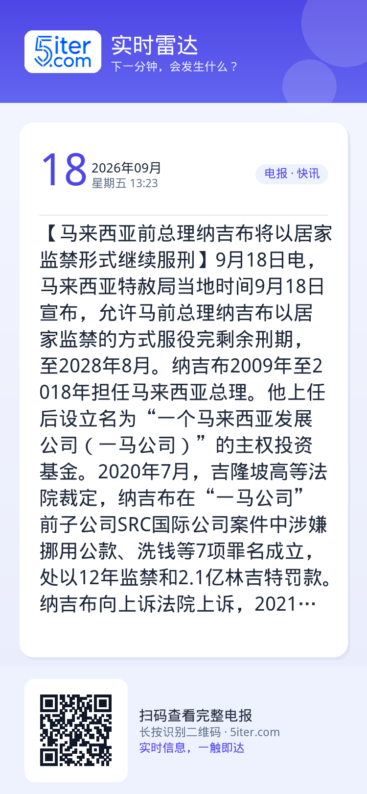 【马来西亚前总理纳吉布将以居家监禁形式继续服刑】9月18日电，马来西亚特赦局当地时间9月18日宣布，允许马前总理纳吉布以