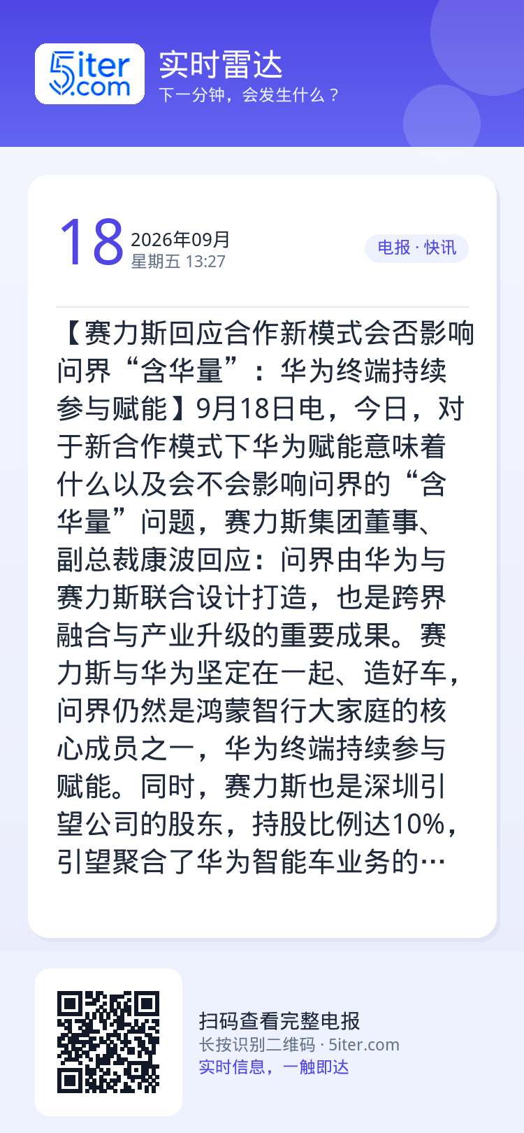 【赛力斯回应合作新模式会否影响问界“含华量”：华为终端持续参与赋能】9月18日电，今日，对于新合作模式下华为赋能意味着什