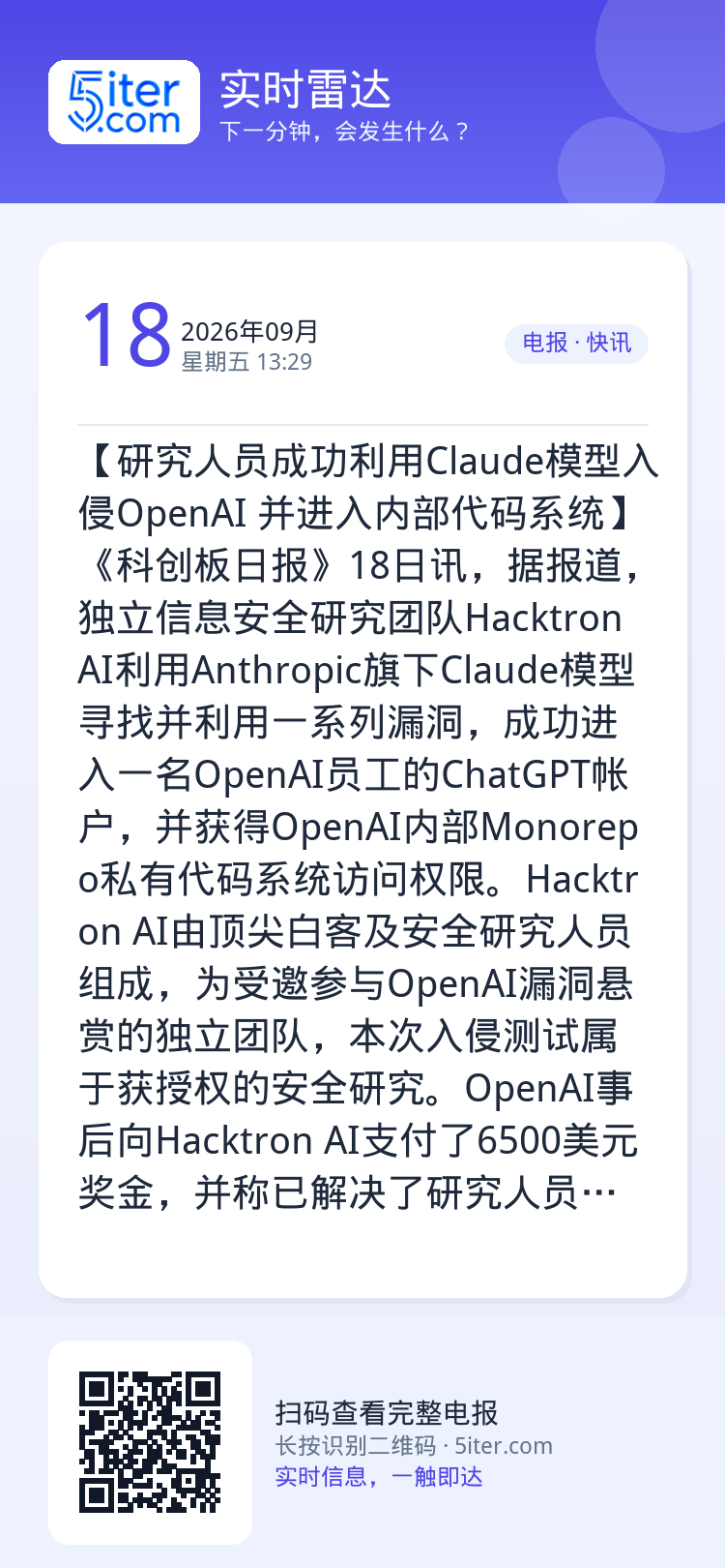 【研究人员成功利用Claude模型入侵OpenAI 并进入内部代码系统】《科创板日报》18日讯，据报道，独立信息安全研究