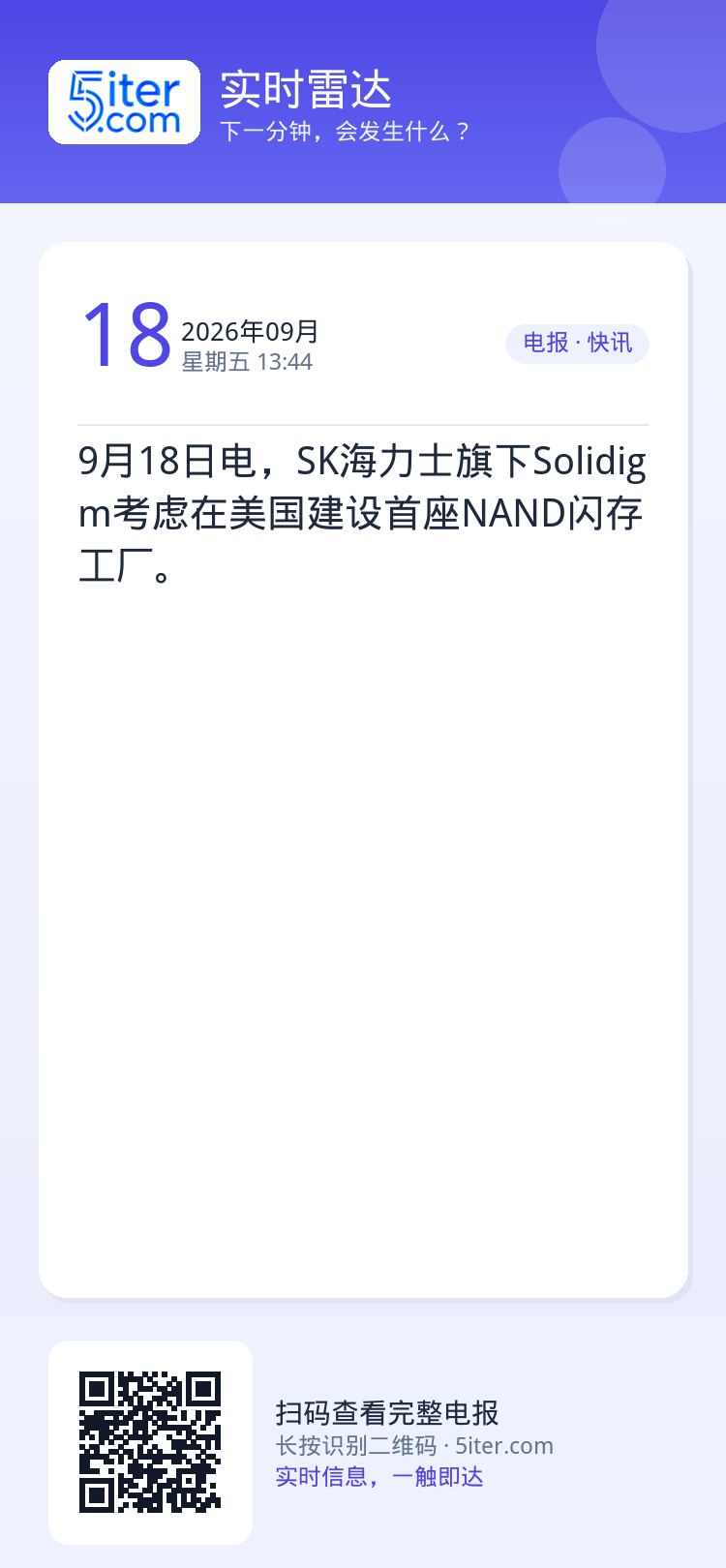 9月18日电，SK海力士旗下Solidigm考虑在美国建设首座NAND闪存工厂。