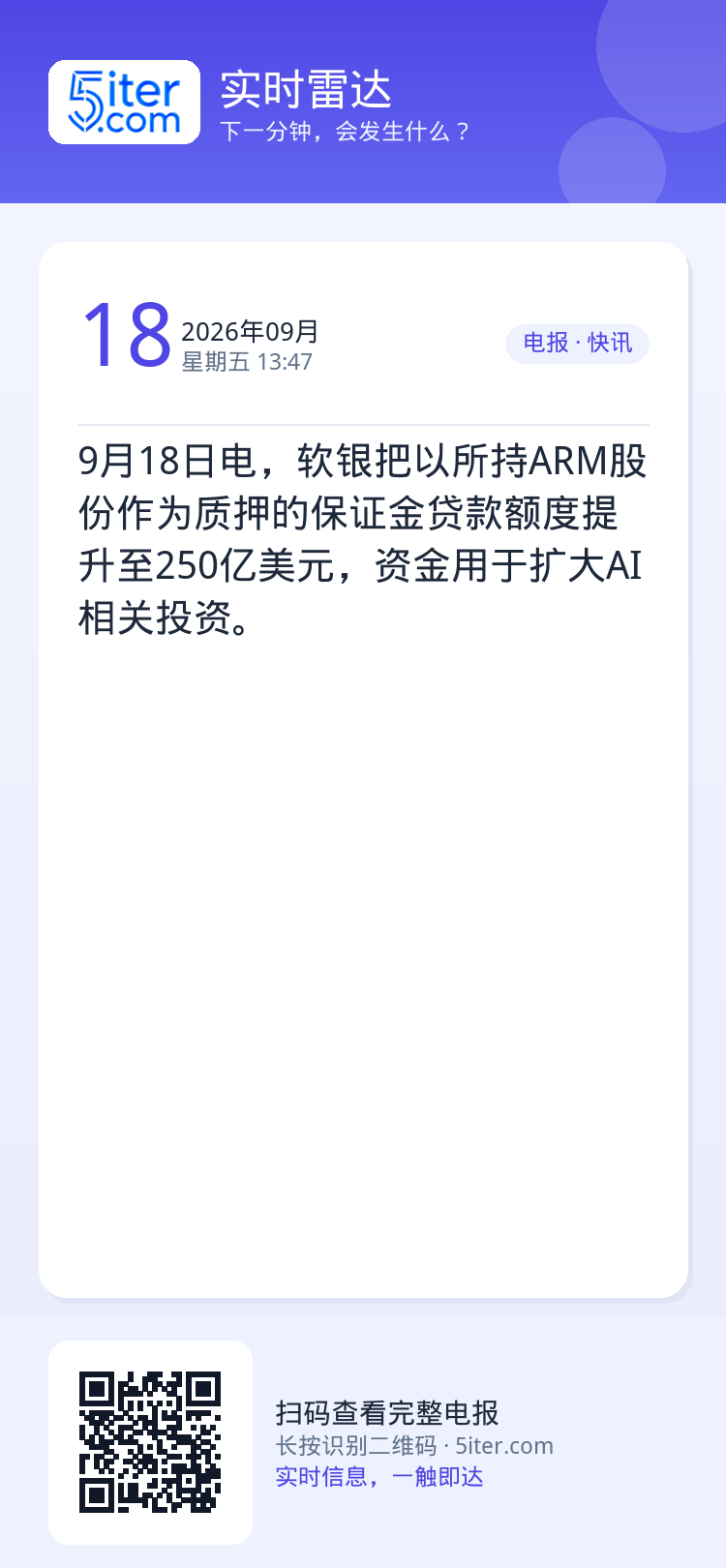 9月18日电，软银把以所持ARM股份作为质押的保证金贷款额度提升至250亿美元，资金用于扩大AI相关投资。