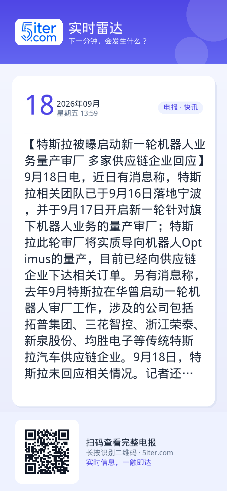 【特斯拉被曝启动新一轮机器人业务量产审厂 多家供应链企业回应】9月18日电，近日有消息称，特斯拉相关团队已于9月16日落