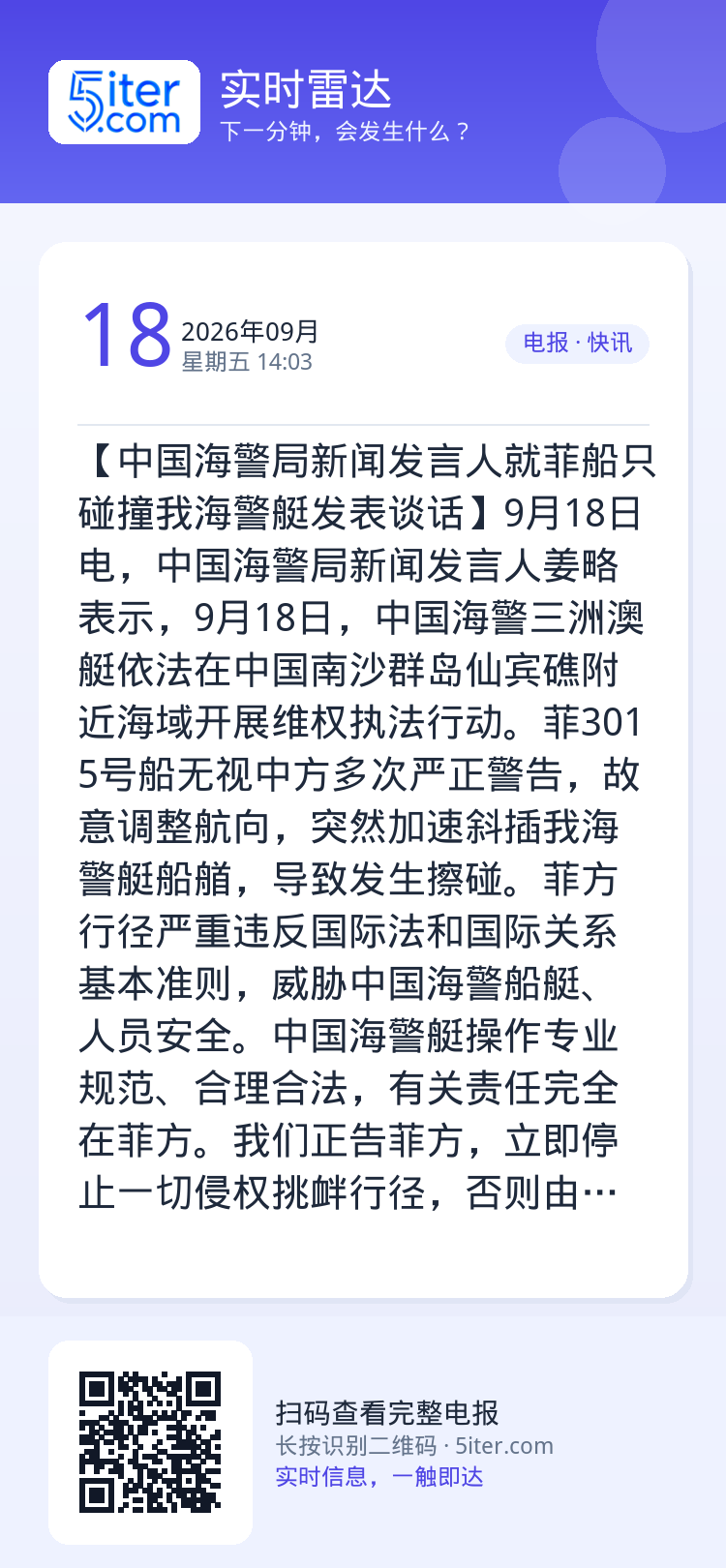 【中国海警局新闻发言人就菲船只碰撞我海警艇发表谈话】9月18日电，中国海警局新闻发言人姜略表示，9月18日，中国海警三洲