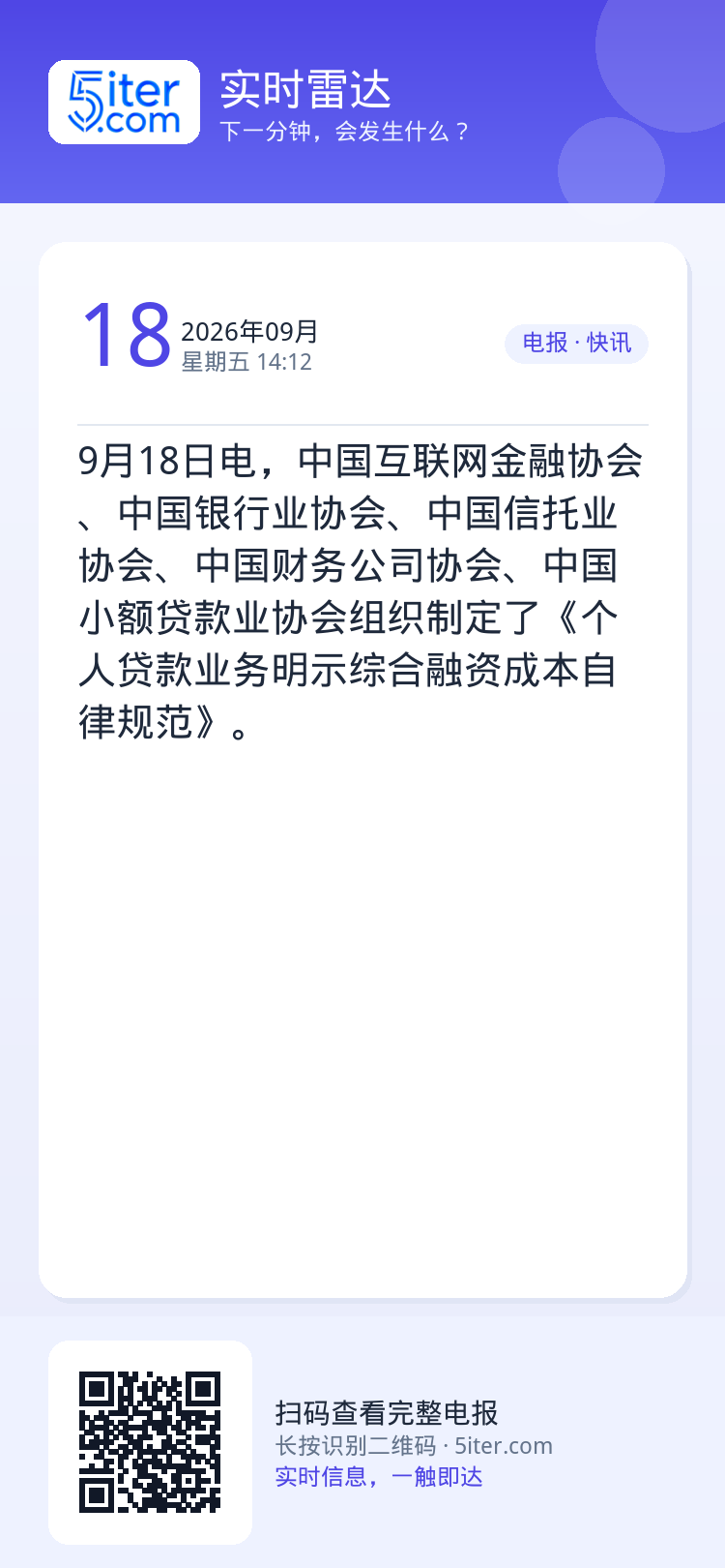 9月18日电，中国互联网金融协会、中国银行业协会、中国信托业协会、中国财务公司协会、中国小额贷款业协会组织制定了《个人贷