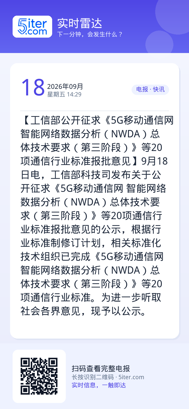 【工信部公开征求《5G移动通信网 智能网络数据分析（NWDA）总体技术要求（第三阶段）》等20项通信行业标准报批意见】9