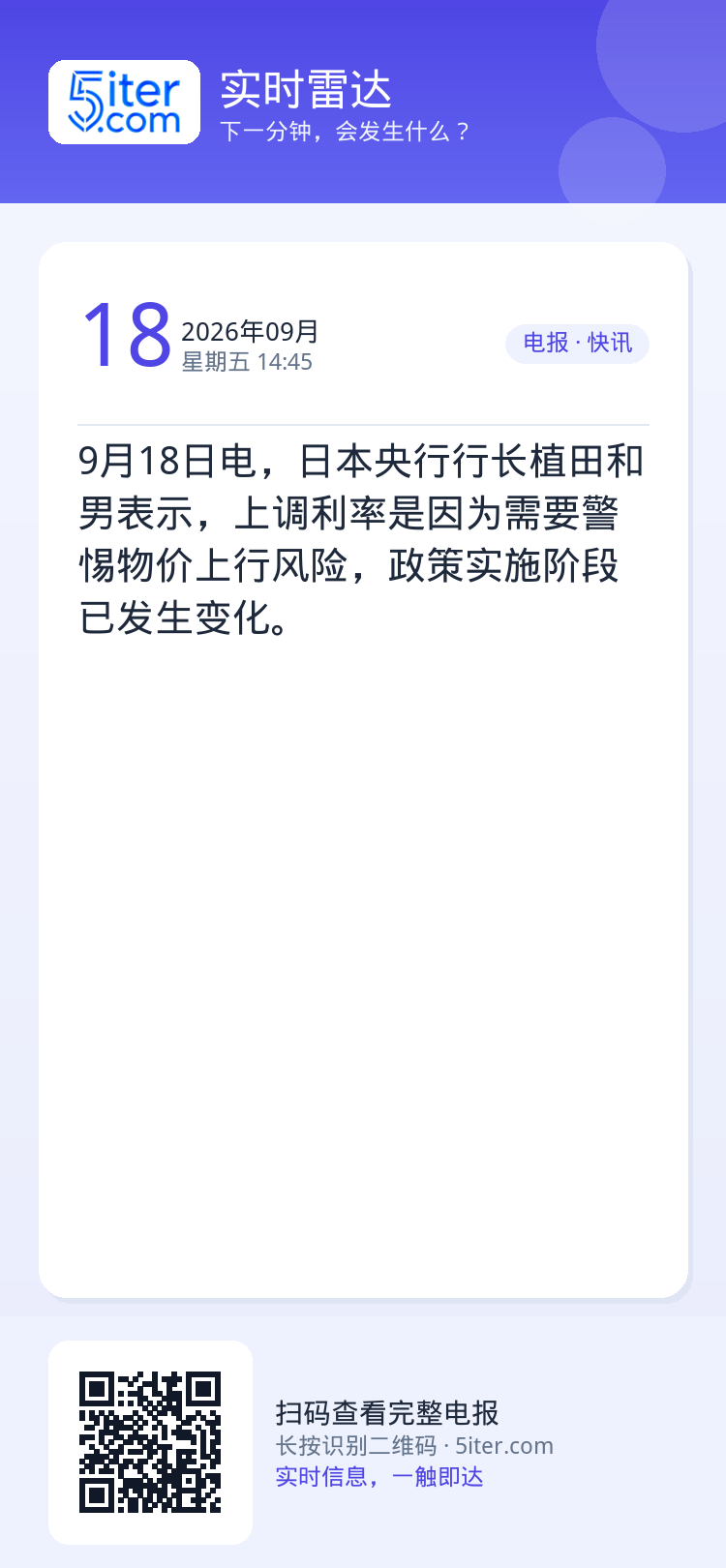 9月18日电，日本央行行长植田和男表示，上调利率是因为需要警惕物价上行风险，政策实施阶段已发生变化。