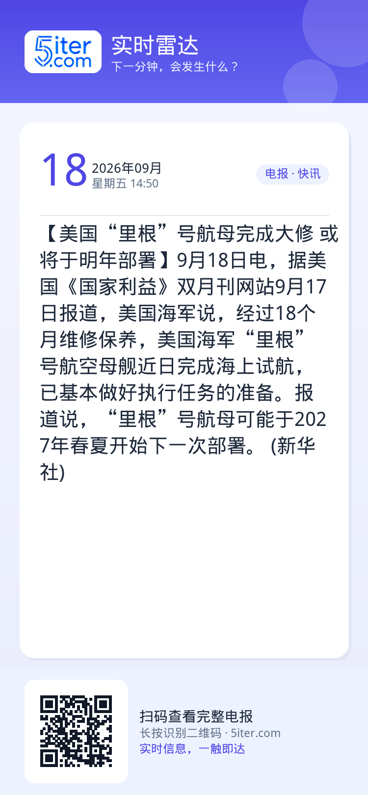 【美国“里根”号航母完成大修 或将于明年部署】9月18日电，据美国《国家利益》双月刊网站9月17日报道，美国海军说，经过