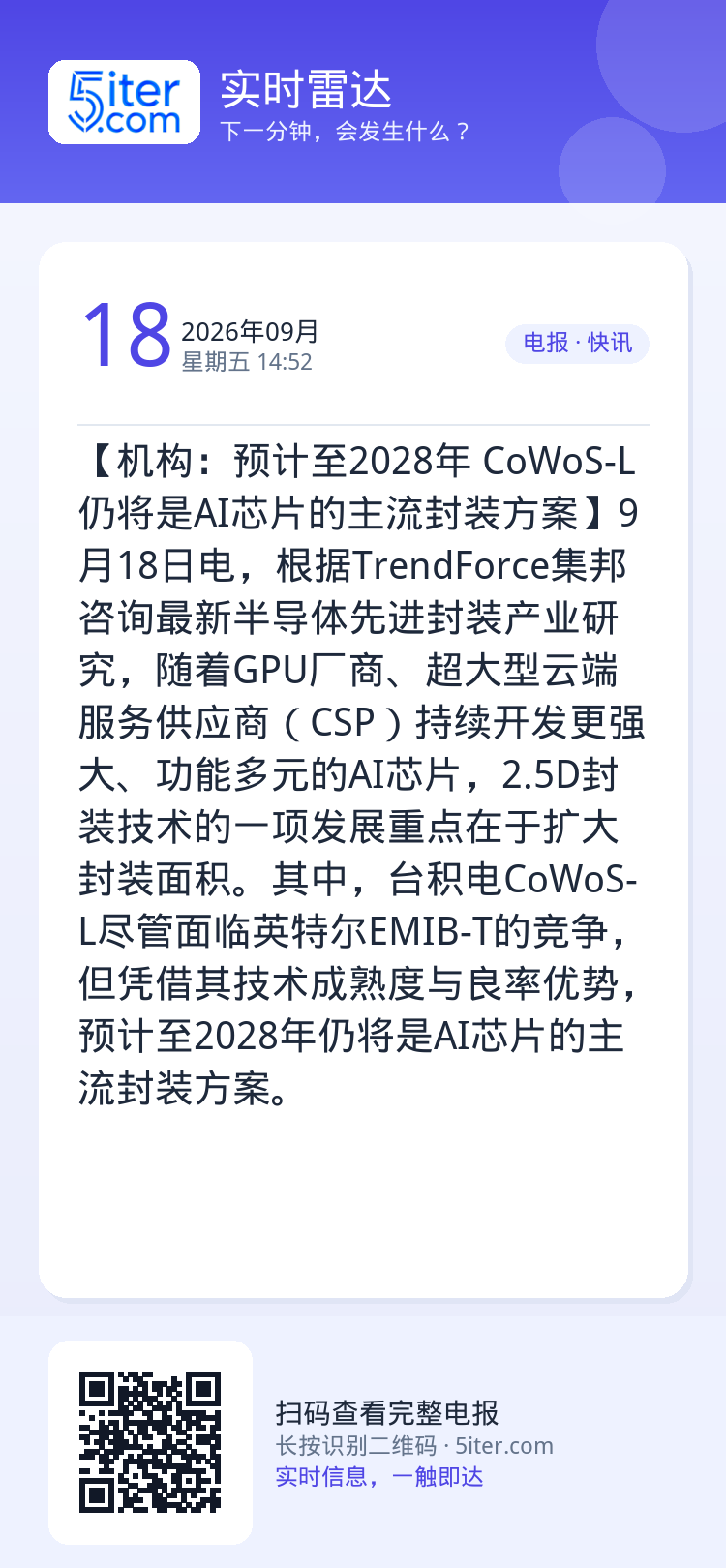 【机构：预计至2028年 CoWoS-L仍将是AI芯片的主流封装方案】9月18日电，根据TrendForce集邦咨询最新