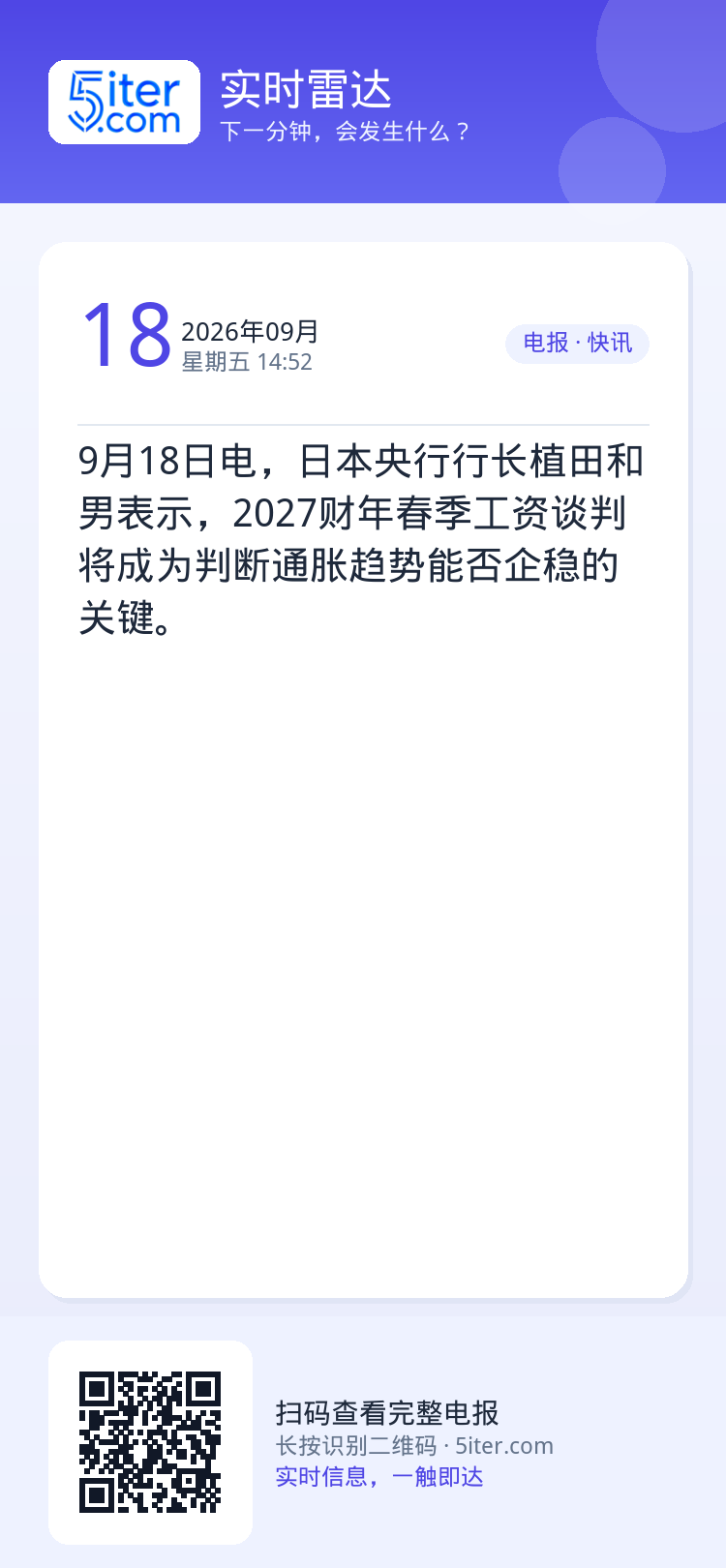9月18日电，日本央行行长植田和男表示，2027财年春季工资谈判将成为判断通胀趋势能否企稳的关键。