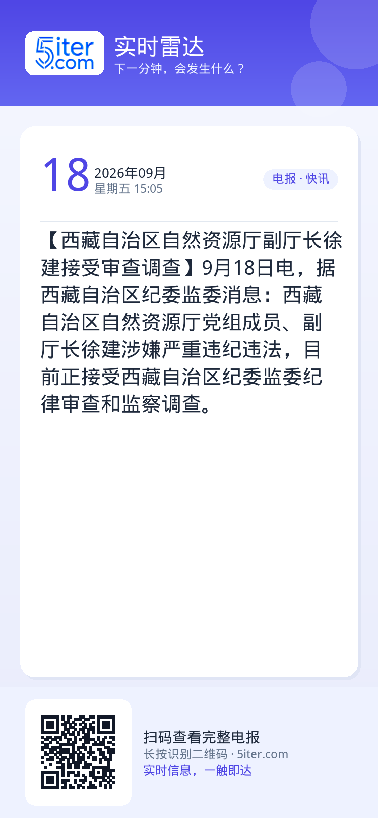 【西藏自治区自然资源厅副厅长徐建接受审查调查】9月18日电，据西藏自治区纪委监委消息：西藏自治区自然资源厅党组成员、副厅