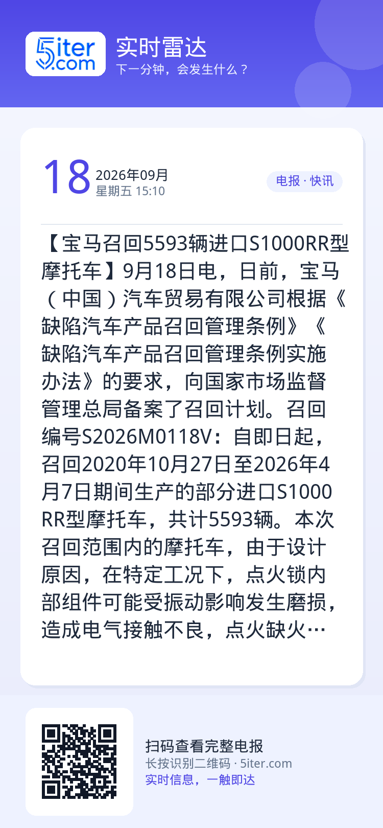 【宝马召回5593辆进口S1000RR型摩托车】9月18日电，日前，宝马（中国）汽车贸易有限公司根据《缺陷汽车产品召回管