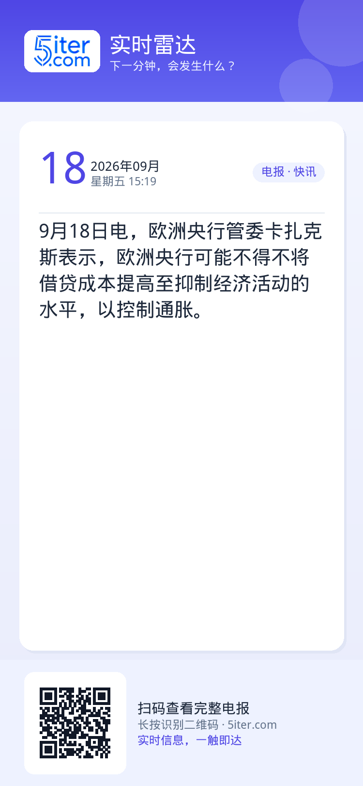 9月18日电，欧洲央行管委卡扎克斯表示，欧洲央行可能不得不将借贷成本提高至抑制经济活动的水平，以控制通胀。