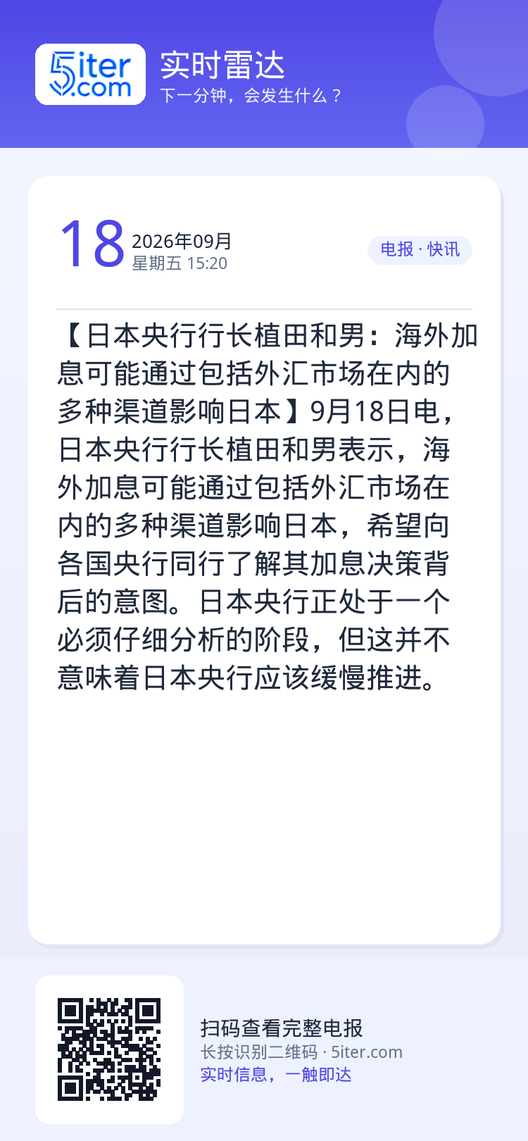 【日本央行行长植田和男：海外加息可能通过包括外汇市场在内的多种渠道影响日本】9月18日电，日本央行行长植田和男表示，海外