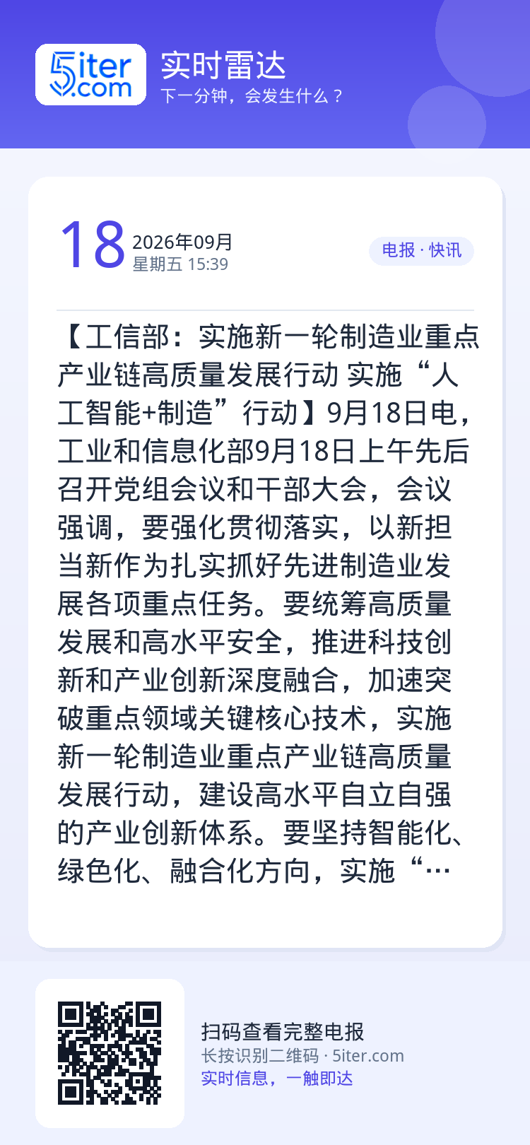 【工信部：实施新一轮制造业重点产业链高质量发展行动 实施“人工智能+制造”行动】9月18日电，工业和信息化部9月18日上