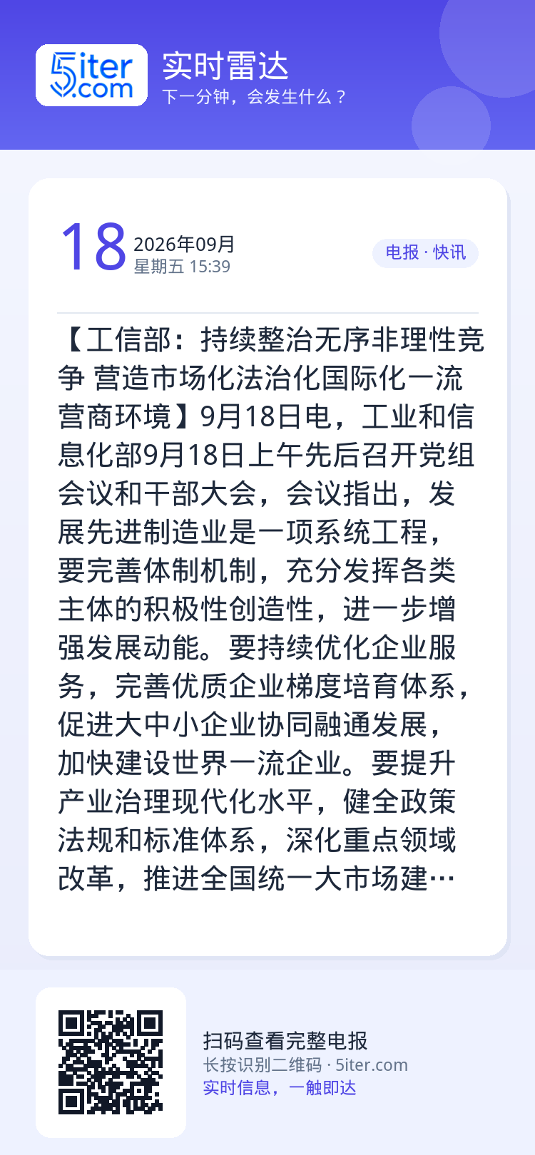 【工信部：持续整治无序非理性竞争 营造市场化法治化国际化一流营商环境】9月18日电，工业和信息化部9月18日上午先后召开