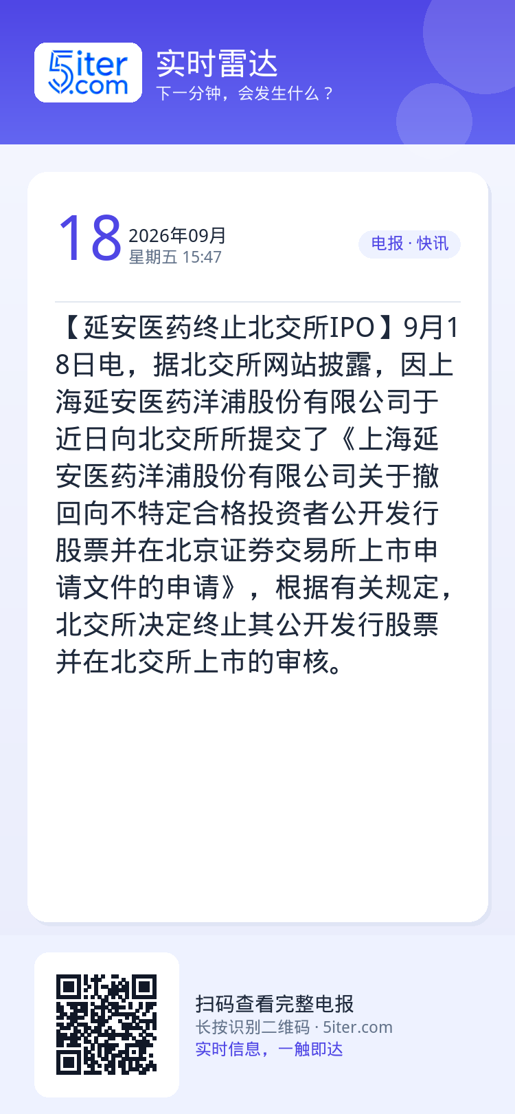 【延安医药终止北交所IPO】9月18日电，据北交所网站披露，因上海延安医药洋浦股份有限公司于近日向北交所所提交了《上海延