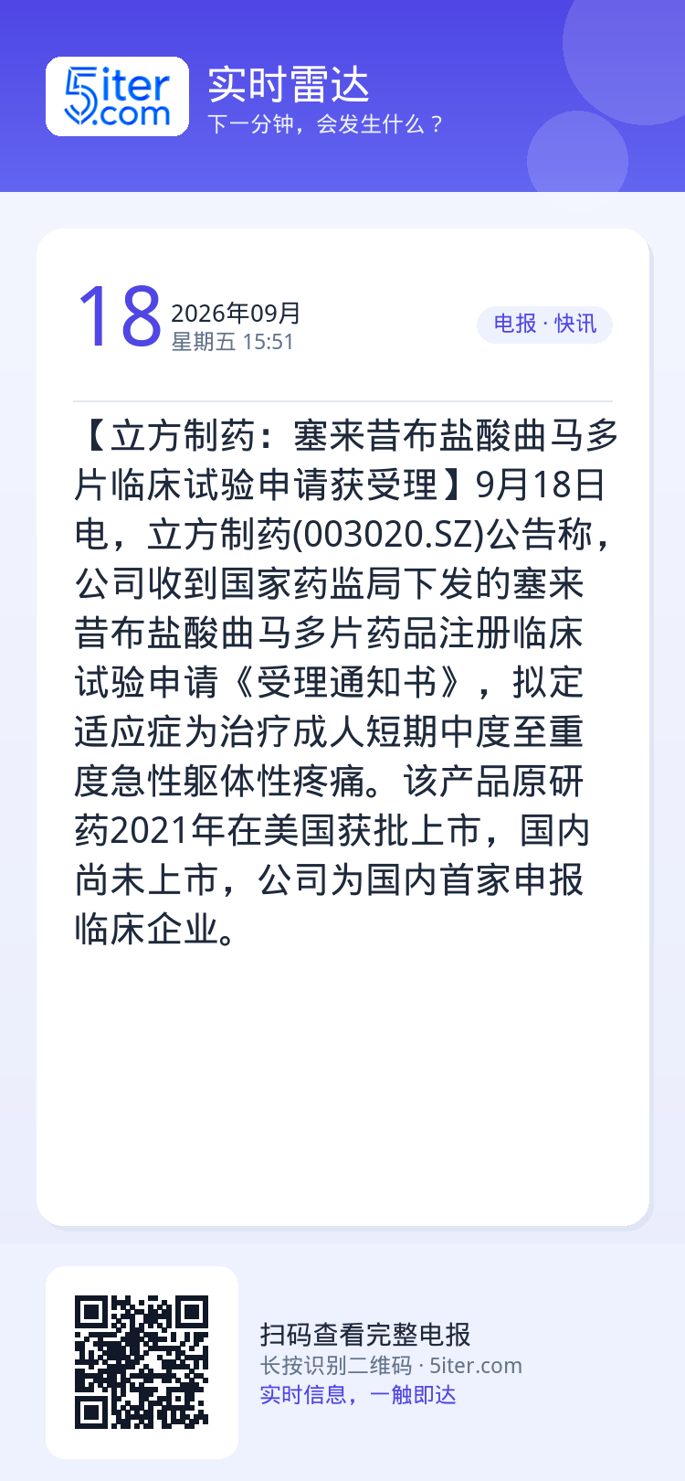 【立方制药：塞来昔布盐酸曲马多片临床试验申请获受理】9月18日电，立方制药(003020.SZ)公告称，公司收到国家药监