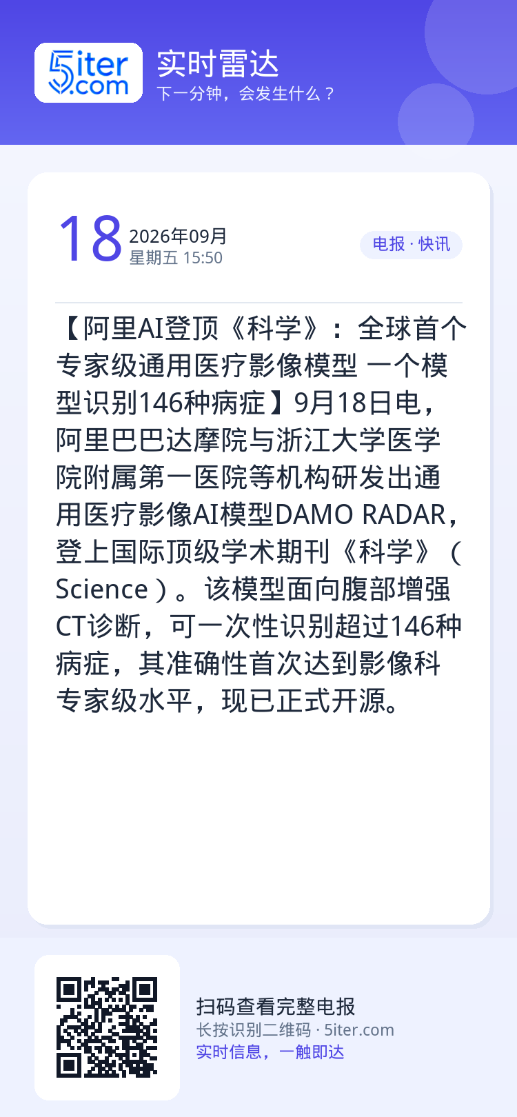 【阿里AI登顶《科学》：全球首个专家级通用医疗影像模型 一个模型识别146种病症】9月18日电，阿里巴巴达摩院与浙江大学