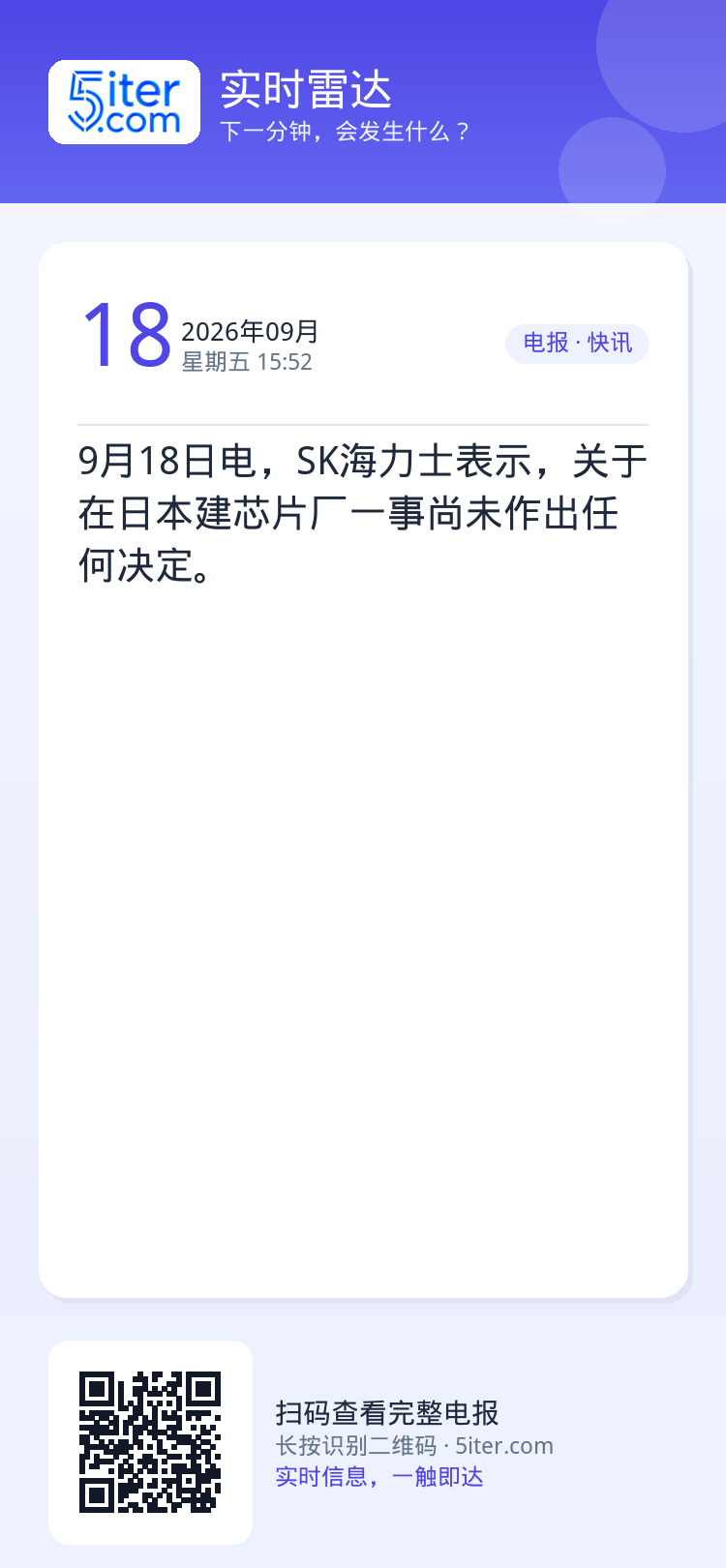 9月18日电，SK海力士表示，关于在日本建芯片厂一事尚未作出任何决定。