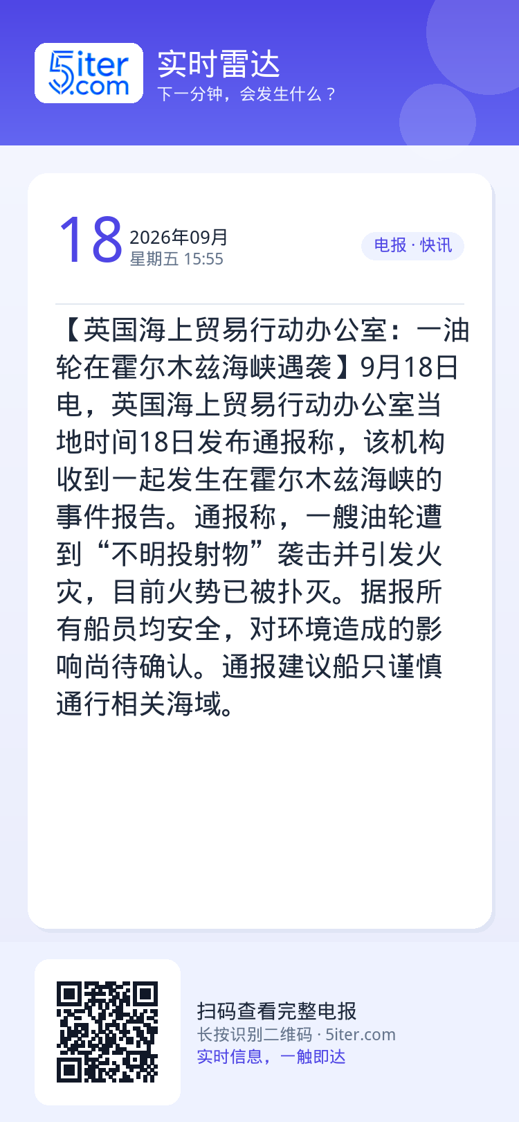 【英国海上贸易行动办公室：一油轮在霍尔木兹海峡遇袭】9月18日电，英国海上贸易行动办公室当地时间18日发布通报称，该机构