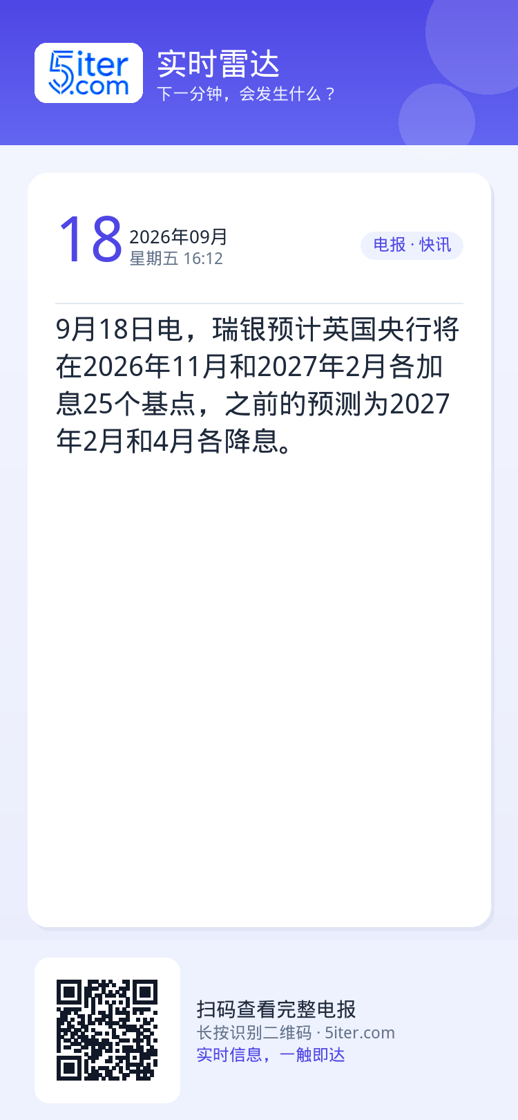 9月18日电，瑞银预计英国央行将在2026年11月和2027年2月各加息25个基点，之前的预测为2027年2月和4月各降