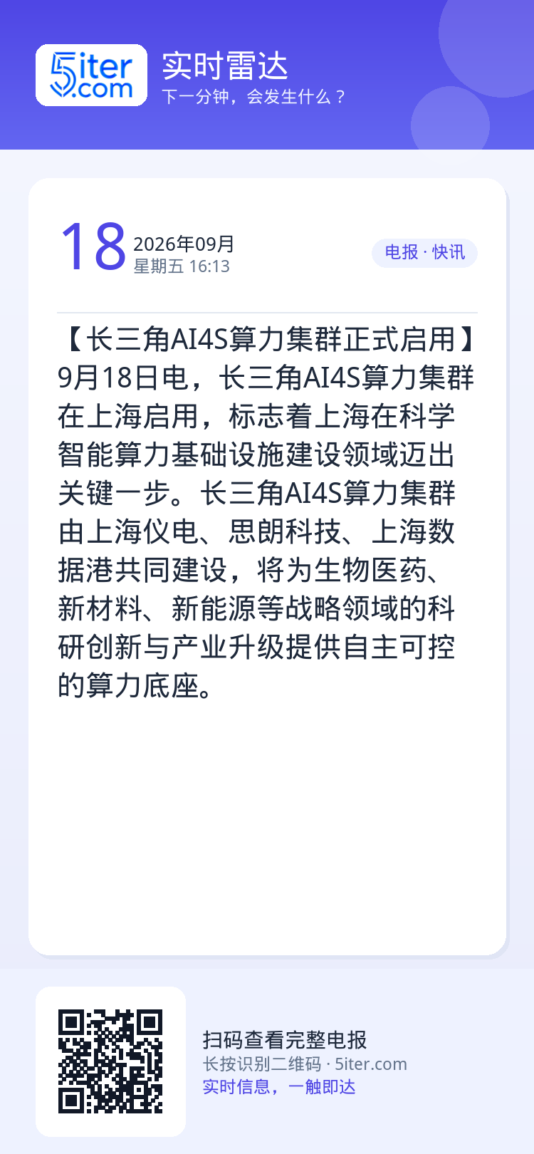 【长三角AI4S算力集群正式启用】9月18日电，长三角AI4S算力集群在上海启用，标志着上海在科学智能算力基础设施建设领