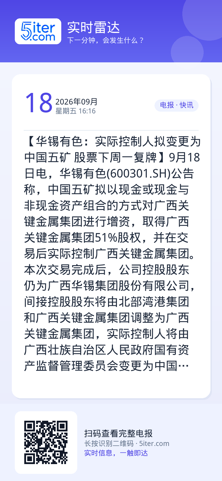 【华锡有色：实际控制人拟变更为中国五矿 股票下周一复牌】9月18日电，华锡有色(600301.SH)公告称，中国五矿拟以