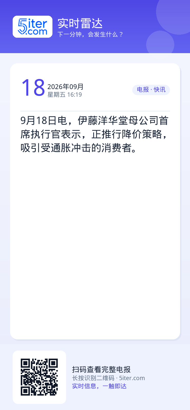 9月18日电，伊藤洋华堂母公司首席执行官表示，正推行降价策略，吸引受通胀冲击的消费者。