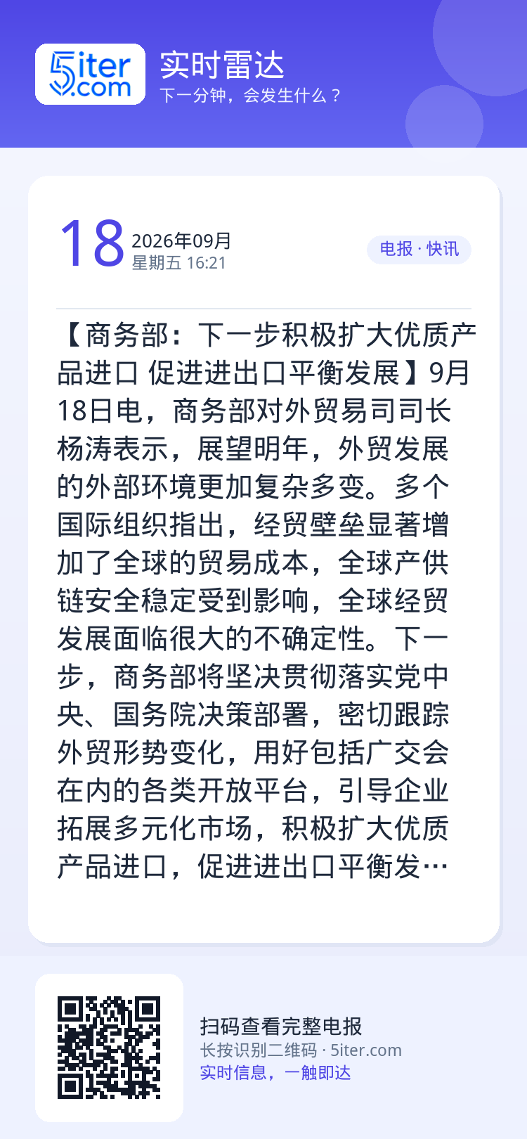 【商务部：下一步积极扩大优质产品进口 促进进出口平衡发展】9月18日电，商务部对外贸易司司长杨涛表示，展望明年，外贸发展