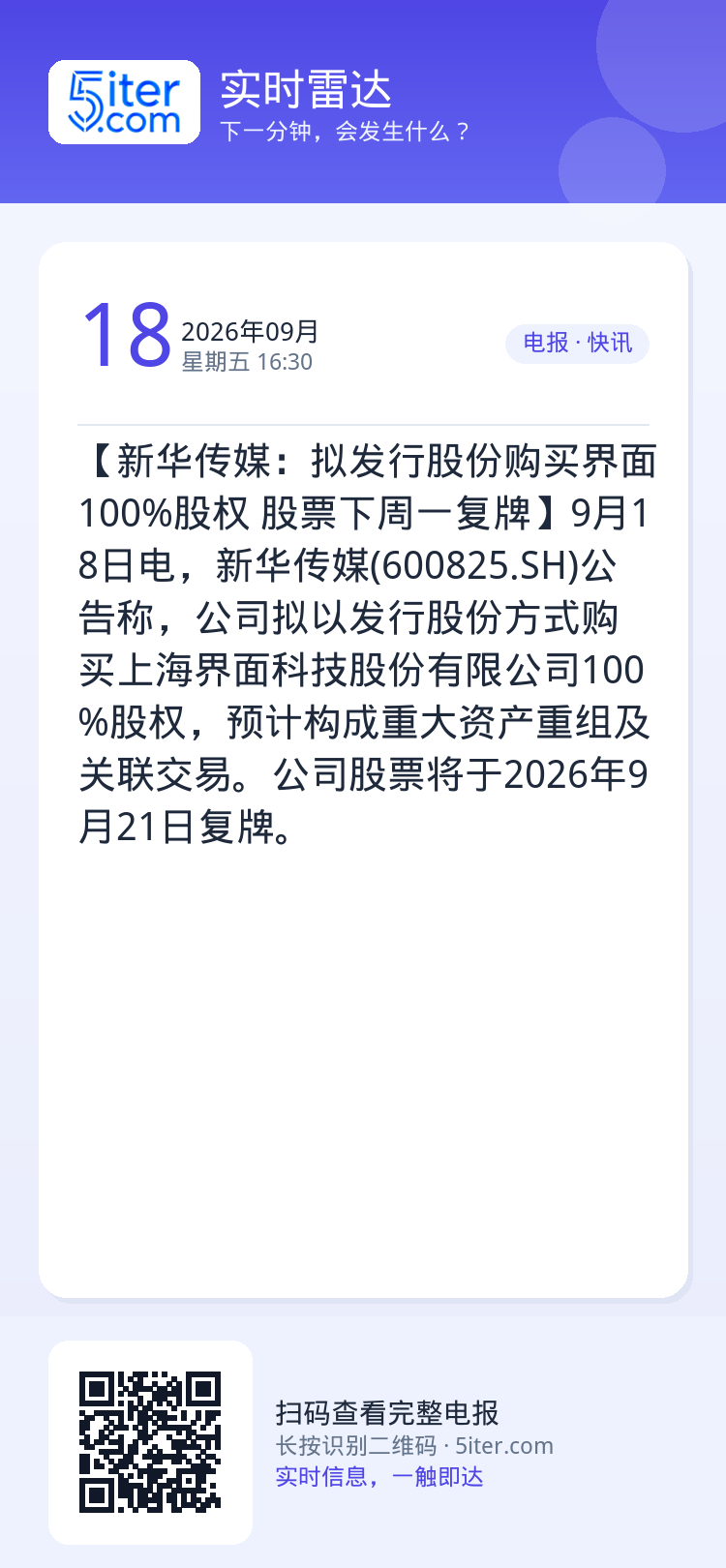 【新华传媒：拟发行股份购买界面100%股权 股票下周一复牌】9月18日电，新华传媒(600825.SH)公告称，公司拟以
