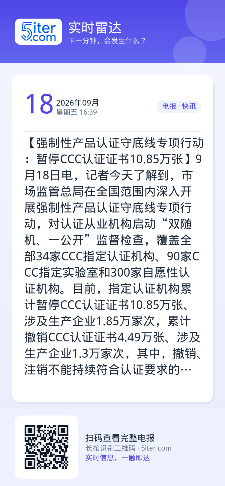 【强制性产品认证守底线专项行动：暂停CCC认证证书10.85万张】9月18日电，记者今天了解到，市场监管总局在全国范围内