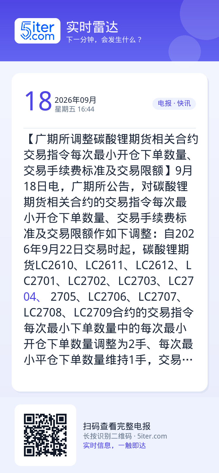 【广期所调整碳酸锂期货相关合约交易指令每次最小开仓下单数量、交易手续费标准及交易限额】9月18日电，广期所公告，对碳酸锂